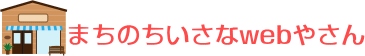 まちのちいさなwebやさん